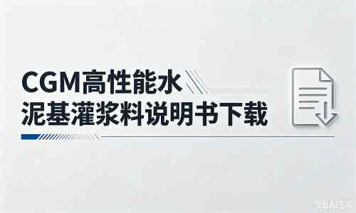 石狮厂家：CGM高性能水泥基灌浆料说明书PDF（纯白无LOGO）